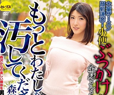 骑兵破解DGCESD-686 ★配信限定！特典映像付★もっとわたしを汚してください…2 森沢かな