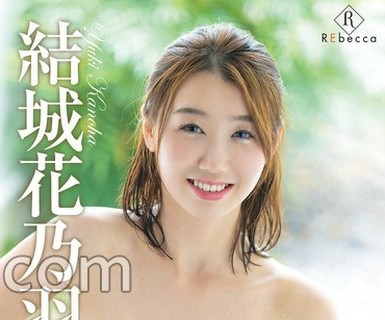 骑兵破解REBD-1049 Kanoha はじめての温度・结城花乃羽 チェキ付き