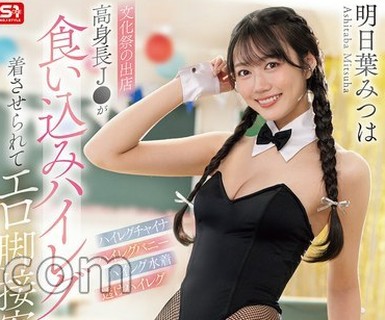 骑兵破解SNOS-281 【文化祭の出店】 高身长J●が 食い込みハイレグ着させられて エロ脚接客！ 発情した客を断れずに 里メニュー性サービス 明日叶みつは （BOD