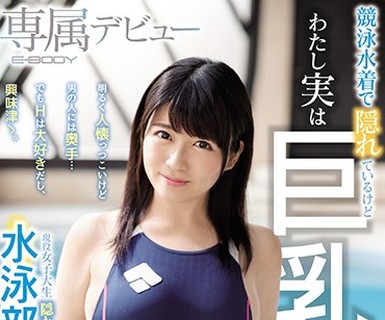 骑兵破解EBOD-679 竞泳水着で隠れているけどわたし実は巨乳なんです！！现役女子大生隠れボイン水泳部员井上爱唯ちゃんE-BODY専属デビュー