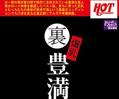 骑兵破解HEZ-011 里 爆乳豊満熟女 中出し12名4时间
