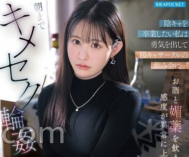 骑兵破解IPZZ-879 【FANZA限定】阴キャを卒业したい私は勇気を出して阳キャサークルの饮み会に…お酒と媚薬を饮まされ感度が异常に上がった私は朝までキメセ
