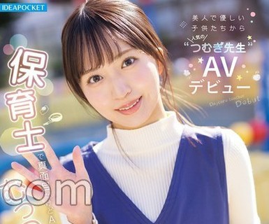 骑兵破解IPZZ-894 【FANZA限定】美人で优しい子供たちから人気の’つむぎ先生’AVデビュー 保育士で真面目だけどAV好きなむっつりで隠れMなんです… 永野紬 生