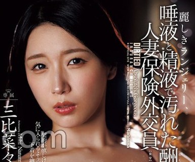 骑兵破解JUR-096 【FANZA限定】丽しきランジェリー、唾液と精液で汚れた酬いの人妻保険外交员 三比菜々美 生写真とパンティセット