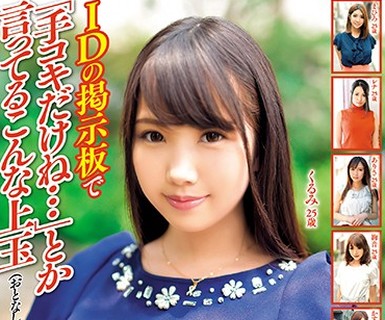 骑兵破解MBM-002 IDの掲示板で「手コキだけね…」とか言ってるこんな上玉（おとなしめドスケベ 25歳）喰いまくってるけどなんか质问ある？？【中出し】6人240