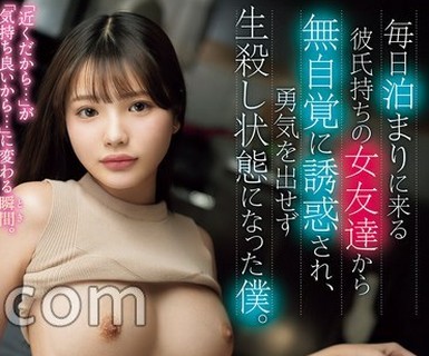 骑兵破解ROYD-328 毎日泊まりに来る彼氏持ちの女友达から无自覚に诱惑され、勇気を出せず生杀し状态になった僕。 佐藤爱瑠