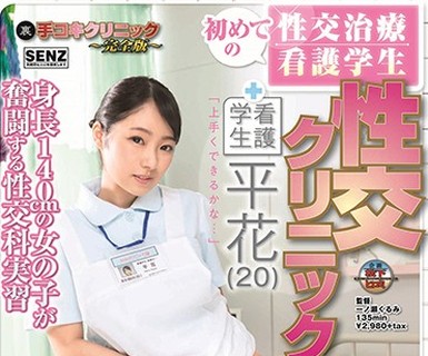 骑兵破解SDDE-572 初めての性交治疗 看护学生 性交クリニック 平花（20）