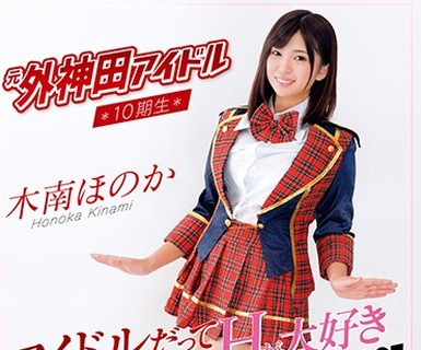 骑兵破解SKMJ-026 元外神田アイドル10期生 木南ほのか AVデビュー