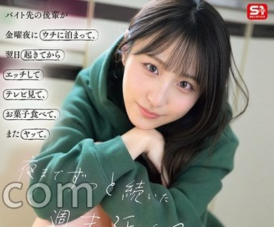 骑兵破解SNOS-274 【FANZA限定】バイト先の后辈が金曜夜にウチに泊まって、翌日起きてからエッチしてテレビ见て、お菓子食べて、またヤッて。夜までずっと続