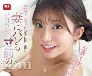 骑兵破解SNOS-303 元教え子は僕にベタ惚れ！？ 教师の自宅に胜手に押し挂け 妻にバレる寸前の 【超背徳】乳首舐め手コキ！ 川越にこ （BOD）