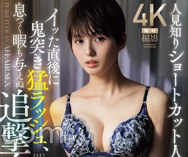 骑兵破解JUR-817 人见知りショートカット人妻と、イッた直后に鬼突き勐ラッシュ、息つく暇も与えぬ追撃不伦SEX。 （BOD）