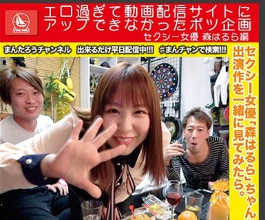 骑兵破解MCT-036 エロすぎて动画配信サイトにアップできなかったボツ企画 セクシー女优 森はるら编
