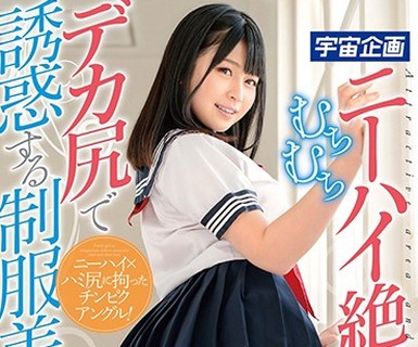 骑兵破解MDTM-501 むちむちニーハイ絶対领域とデカ尻で诱惑する制服美少女 优梨まいな