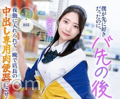骑兵破解MKON-144 僕が先に好きだったのに、バ先の后辈が夜勤に入れられて一晩で店长の中出し専用肉便器にさせられた话 二叶エマ パンティと生写真付き