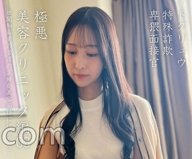 骑兵破解PAKO-106 トクリュウ特殊诈欺卑猥面接官极悪美容クリニック编03
