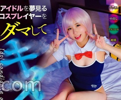 骑兵破解TANF-041 アイドルを梦见るコスプレイヤーをダマしてキメセクAV堕ち BadFilm＃05
