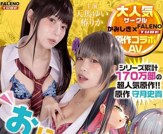 骑兵破解FTHTD-206【実写化】おにーさん、私达とお茶しませんかぁ？　主演　天马ゆい/椿りか　原作　守月史贵