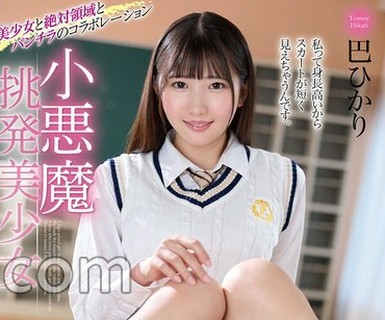 骑兵破解MMUS-102 小悪魔挑発美少女 巴ひかり