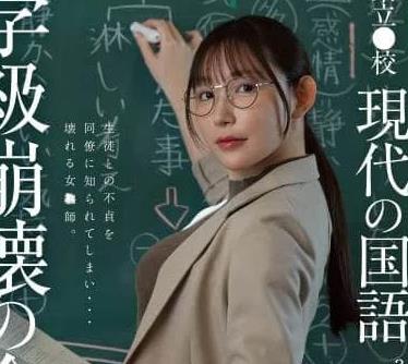 骑兵破解 FNS-236 县立●校 现代国语3年C班 班主任 女神纯 班级崩溃的全记录 女神ジュン