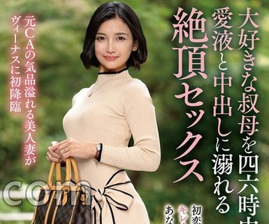骑兵破解VENX-378 大好きな叔母を四六时中抱いた爱液と中出しに溺れる絶顶セックス 吉瀬葵 （BOD）