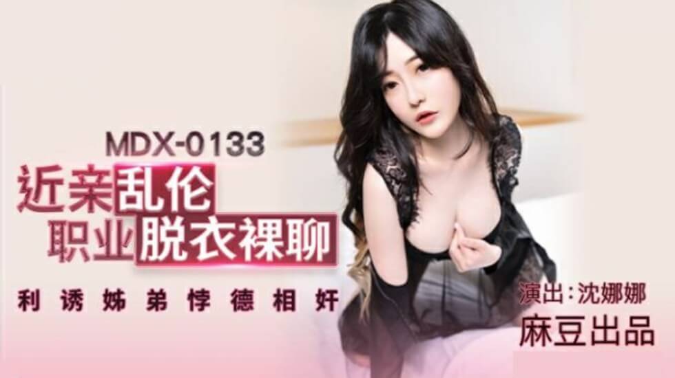 麻豆传媒-沈娜娜近亲乱伦职业脱衣裸聊利诱<span style="color: #ff5b82">姐</span><span style="color: #ff5b82">弟</span>悖德相奸