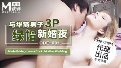 国产麻豆AV 爱妃传媒 ODE001 与华裔男子3P<span style="color: #ff5b82">绿</span><span style="color: #ff5b82">帽</span>新婚夜