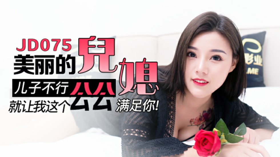 精东传媒-美丽的儿媳<span style="color: #ff5b82">儿</span><span style="color: #ff5b82">子</span>不行就让我这公公满足你。