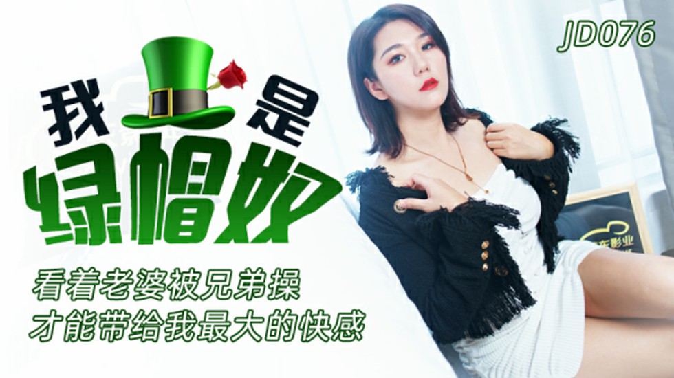 精东影业-我是<span style="color: #ff5b82">绿</span><span style="color: #ff5b82">帽</span>奴-看着老婆被兄弟操才能带给我最大的快感。