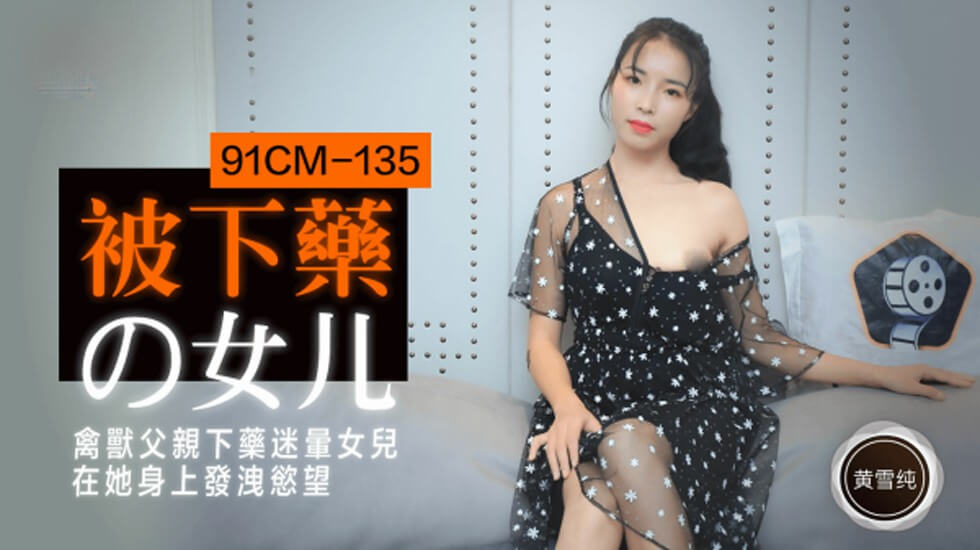 【果冻传媒】被下药的女儿禽兽<span style="color: #ff5b82">父</span><span style="color: #ff5b82">亲</span>下药迷晕女儿在他身上发泄欲望-黄雪纯