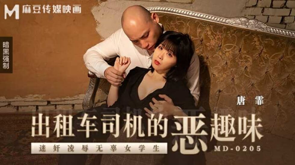 麻豆传媒-出租车司机的恶趣味<span style="color: #ff5b82">迷</span><span style="color: #ff5b82">奸</span>凌辱无辜女学生-唐霏