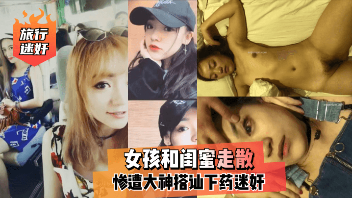 【旅行<span style="color: #ff5b82">迷</span><span style="color: #ff5b82">奸</span>】女孩和闺蜜走散，惨遭大神搭讪下药<span style="color: #ff5b82">迷</span><span style="color: #ff5b82">奸</span>！