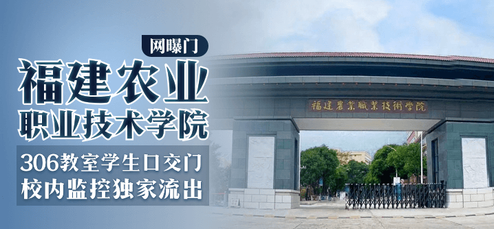 【网曝门】<span style="color: #ff5b82">福</span><span style="color: #ff5b82">建</span>农业职业技术学院-306教室学生口交门，校内监控独家流出