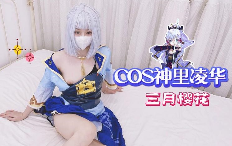 <span style="color: #ff5b82">COS</span>神里凌华-三月樱花mp4