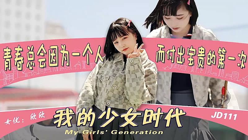 JD111  我的少女時代mp4