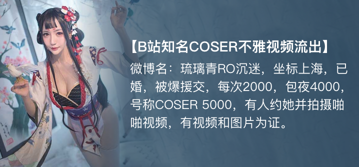 【独家】琉璃青RO沉迷(纤华烬琉璃) <span style="color: #ff5b82">cos</span>援交开房事件