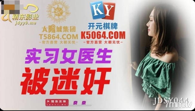 JDSY044  實習女醫生被<span style="color: #ff5b82">迷</span><span style="color: #ff5b82">奸</span>mp4