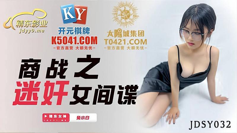 JDSY032  商戰之<span style="color: #ff5b82">迷</span><span style="color: #ff5b82">奸</span>女間諜mp4