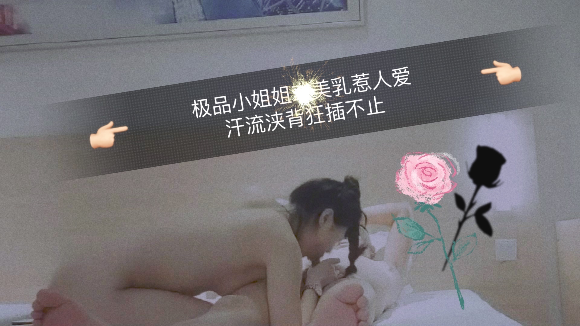 极品小姐姐美乳惹人爱，汗流浃背狂插不止mp4