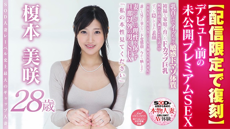 真正的已婚女人 - 未发布的高级性爱 - Misaki Enomoto，28 岁 - SOD 历史上最大的外表和个性之间的差距 - 数字独家重新发布