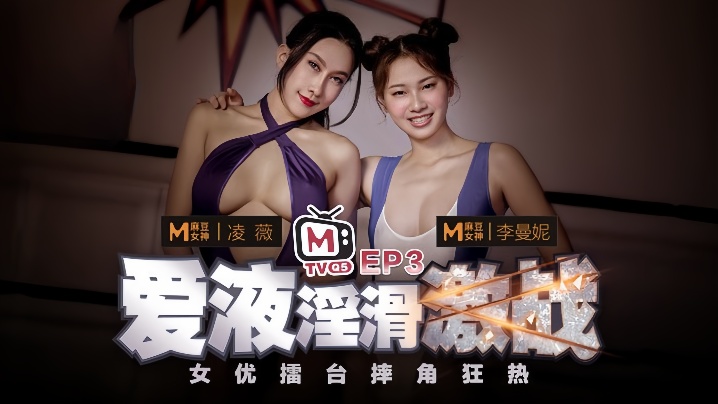 【凌薇&李曼妮】女优擂台摔角狂热EP3『节目篇』爱液淫滑激战
