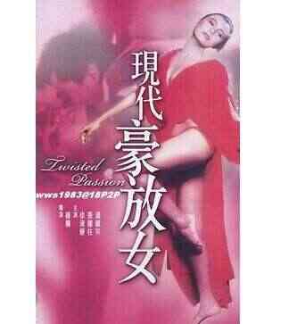 现代豪放女