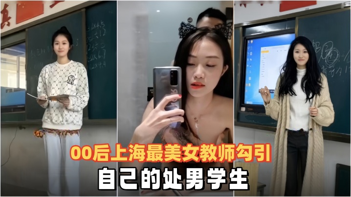【泄密流出】00后上海最美女教师勾引自己的处男<span style="color: #ff5b82">学</span><span style="color: #ff5b82">生</span>