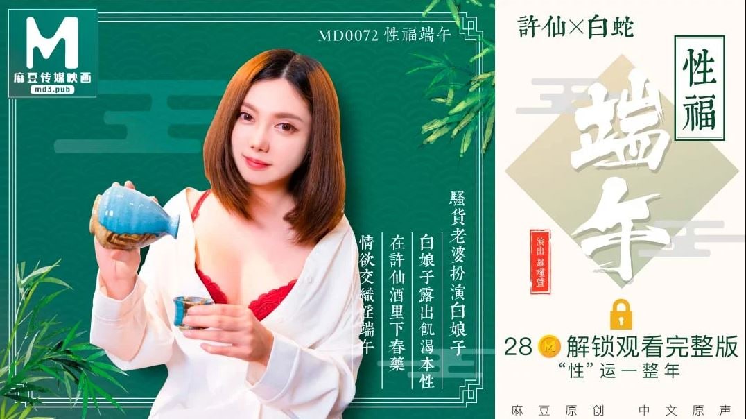 麻豆传媒映画，MD-0072 罗瑾萱 性福端午 骚货老婆扮演白娘子露出饥渴本性