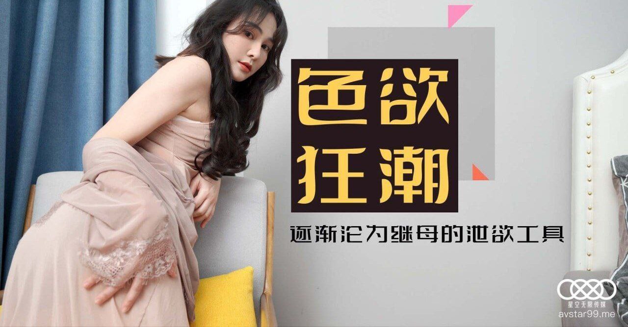 色欲狂潮香艳的后妈 - 肖云