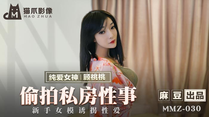 MMZ-030偷拍私房性事-新人模特被摄影师套路吃鸡做爱