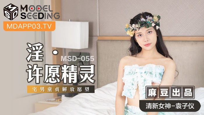 MSD-055 淫之许愿精灵