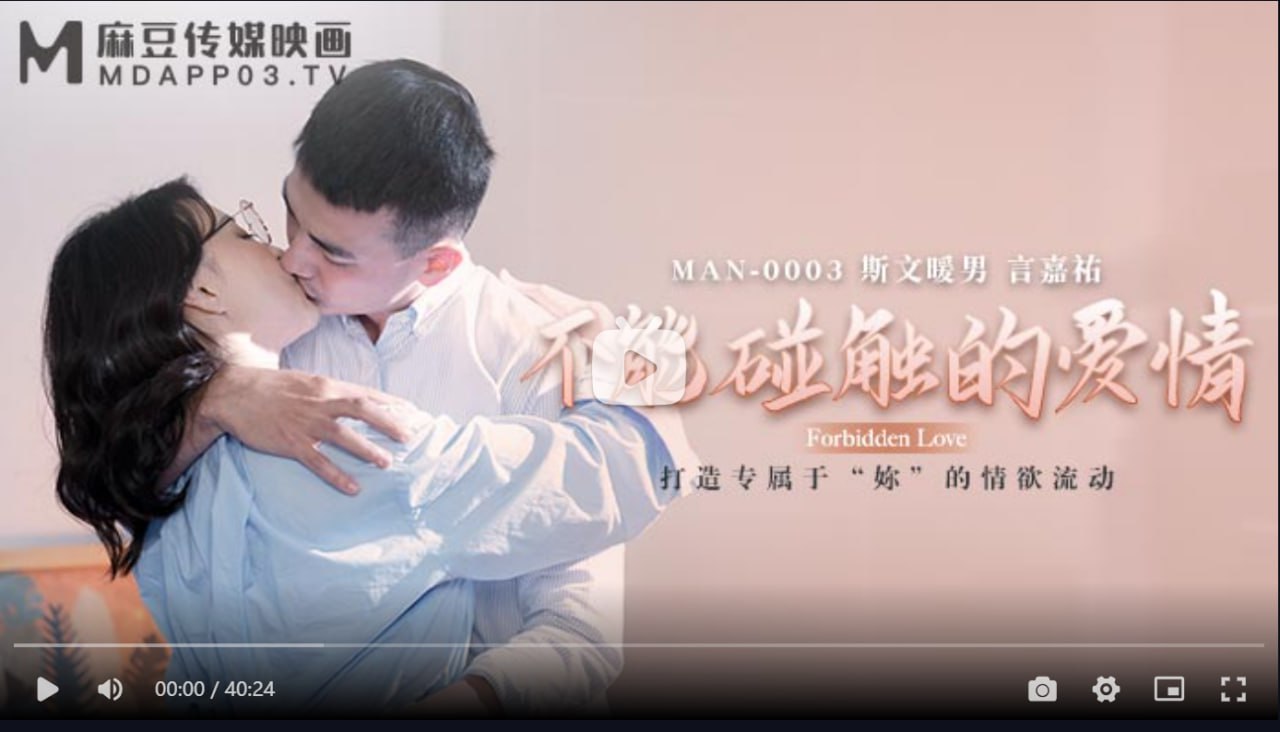 MAN0003 不能碰触的爱情 钟宛冰 言嘉佑