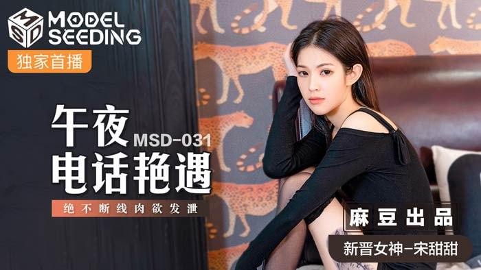 午夜电话艳遇 绝不断线肉欲发泄 MSD-031