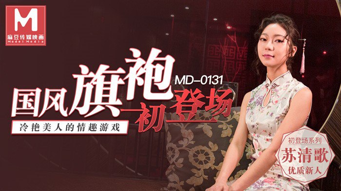 国风旗袍初登场 - 苏清歌