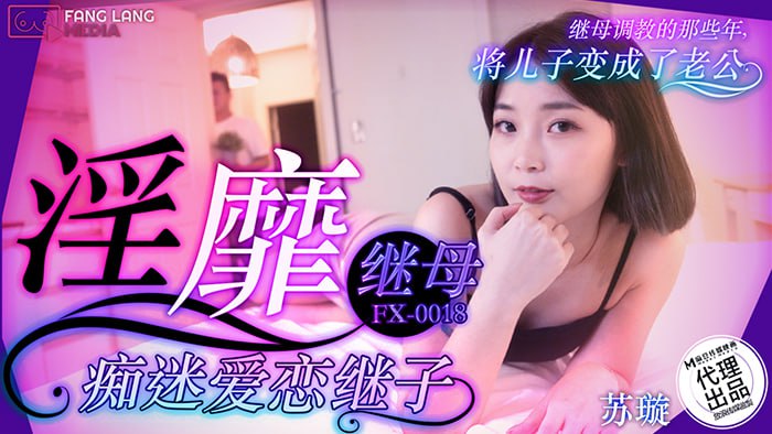 淫靡继母痴迷爱恋继子  FX-0018
